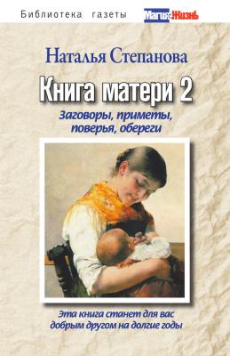 Книга матери 2. Заговоры, приметы, поверья, обереги - Наталья Степанова 