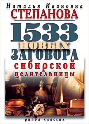 1533 новых заговора сибирской целительницы - Наталья Степанова 