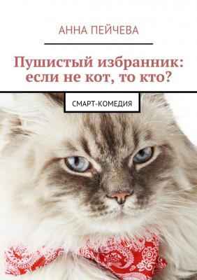 Пушистый избранник: если не кот, то кто? смарт-комедия - Анна Пейчева 