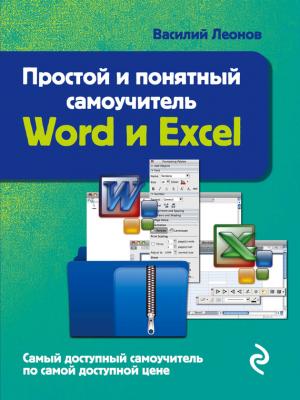 Простой и понятный самоучитель Word и Excel - Василий Леонов Компьютерный покет