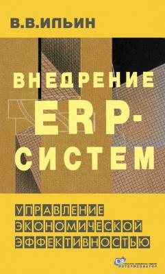 Внедрение ERP-систем: управление экономической эффективностью - В. В. Ильин 