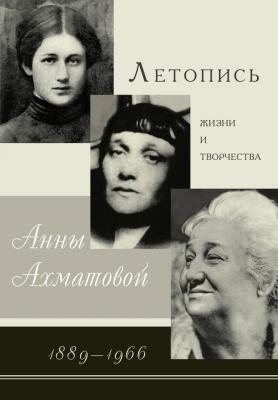 Летопись жизни и творчества Анны Ахматовой. 1889–1966 - В. А. Черных 