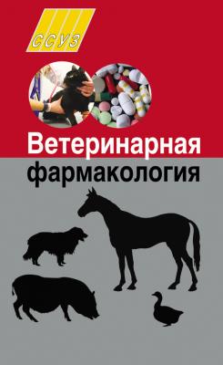 Ветеринарная фармакология - И. Н. Николаенко 