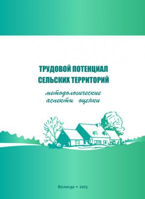 Трудовой потенциал сельских территорий: методологические аспекты оценки - Г. В. Леонидова 