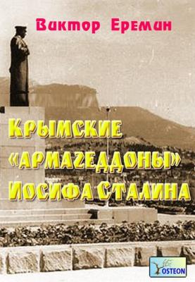 Крымские «армагеддоны» Иосифа Сталина - Виктор Еремин 