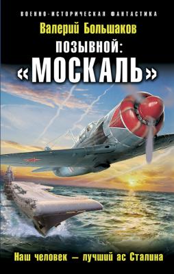 Позывной: «Москаль». Наш человек – лучший ас Сталина - Валерий Большаков Военно-историческая фантастика