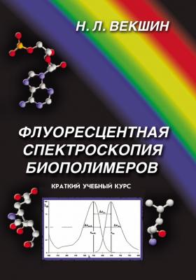 Флуоресцентная спектроскопия биополимеров - Николай Векшин 