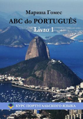 ABC do PORTUGUÊS. Livro 1: Курс португальского языка - Марина Гомес 