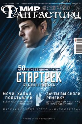 Журнал Мир фантастики – июль 2016 - mirf.ru 