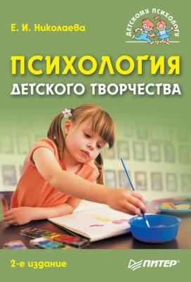 Психология детского творчества - Е. И. Николаева Детскому психологу