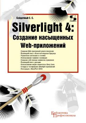 Silverlight 4: создание насыщенных Web-приложений - С. С. Байдачный Библиотека профессионала (Солон-пресс)