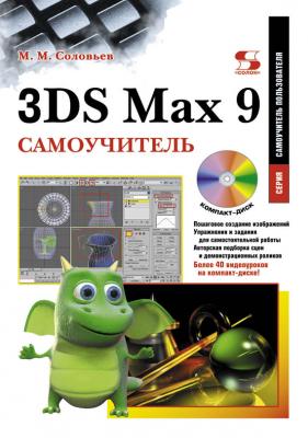 3DS Max 9. Самоучитель - М. М. Соловьев Самоучитель пользователя