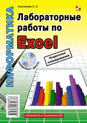 Лабораторные работы по Excel - Л. А. Анеликова Элективный курс. Профильное обучение (Солон-Пресс)