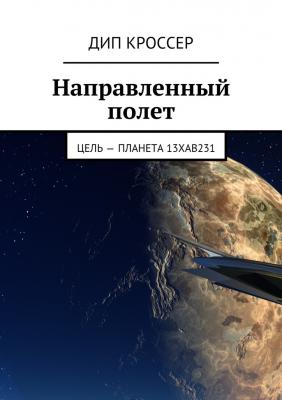 Направленный полет. Цель – планета 13XAB231 - Дип Кроссер 