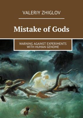 Mistake of Gods. Warning against experiments with human genome - Valeriy Zhiglov 