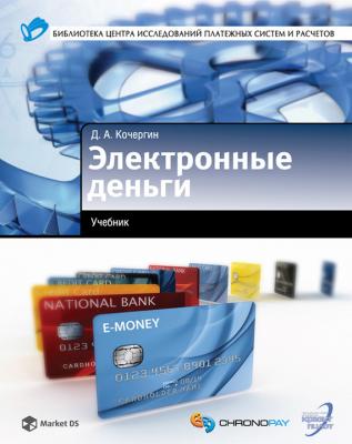 Электронные деньги - Д. А. Кочергин 