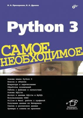 Python 3 - Владимир Дронов Самое необходимое (BHV)