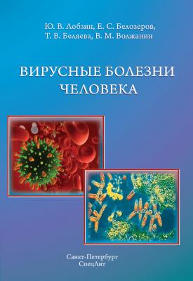 Вирусные болезни человека - Тамара Беляева 