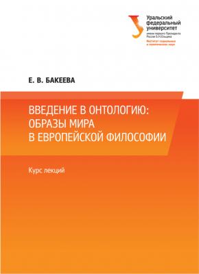 Введение в онтологию: образы мира в европейской философии - Е. Бакеева 