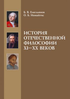 История отечественной философии XI-XX веков - Борис Емельянов 