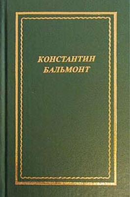 Полное собрание стихотворений - Константин Бальмонт 