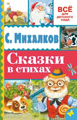 Сказки в стихах - Сергей Михалков Всё для детского сада