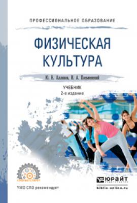 Физическая культура 2-е изд. Учебник для СПО - Юрий Николаевич Аллянов Профессиональное образование