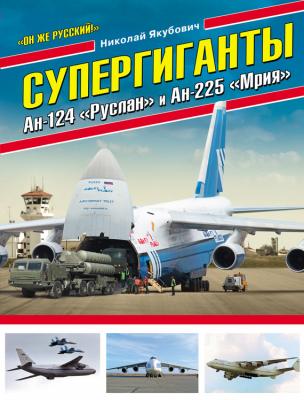 Супергиганты Ан-124 «Руслан» и Ан-225 «Мрия». «Он же русский!» - Николай Якубович Война и мы. Авиаколлекция