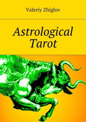 Astrological Tarot - Valeriy Zhiglov 