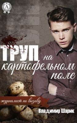 Труп на картофельном поле - Владимир Шарик Журналист по вызову
