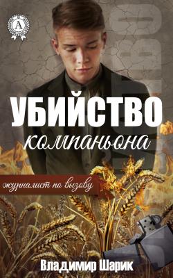 Убийство компаньона - Владимир Шарик Журналист по вызову