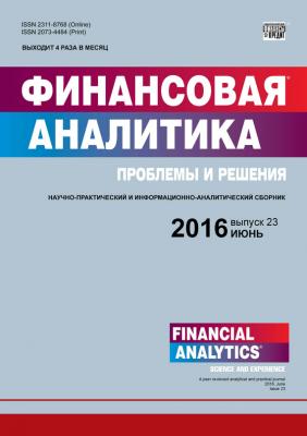 Финансовая аналитика: проблемы и решения № 23 (305) 2016 - Отсутствует Журнал «Финансовая аналитика: проблемы и решения» 2016