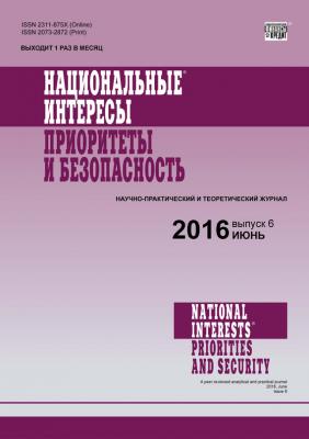 Национальные интересы: приоритеты и безопасность № 6 (339) 2016 - Отсутствует Журнал «Национальные интересы: приоритеты и безопасность» 2016