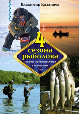 Четыре сезона рыболова - Владимир Афанасьевич Казанцев 