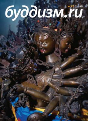 Буддизм.ru №27 (2016) - Отсутствует Журнал «Буддизм.ru»