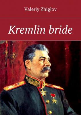 Kremlin bride - Valeriy Zhiglov 