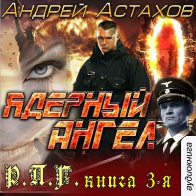Ядерный ангел - Андрей Астахов РПГ