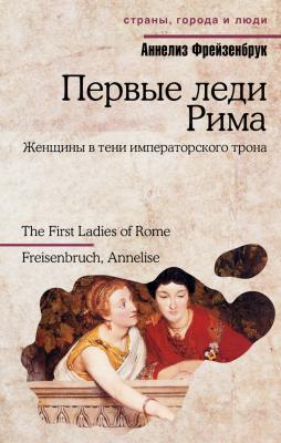 Первые леди Рима - Аннелиз Фрейзенбрук Страны, города и люди