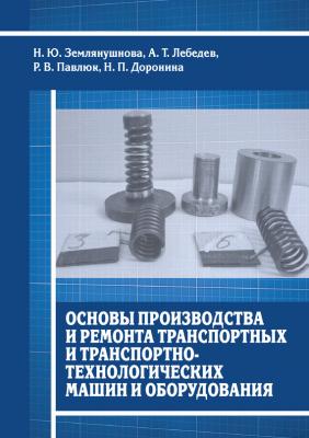 Основы производства и ремонта транспортных и транспортно-технологических машин и оборудования - Н. П. Доронина 