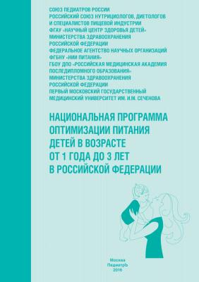 Национальная программа оптимизации питания детей в возрасте от 1 года до 3 лет в Российской Федерации (с приложением) - Коллектив авторов 