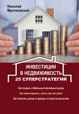 Инвестиции в недвижимость. 25 суперстратегий - Николай Мрочковский Деньги под ногами