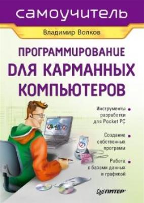 Программирование для карманных компьютеров - Владимир Волков 