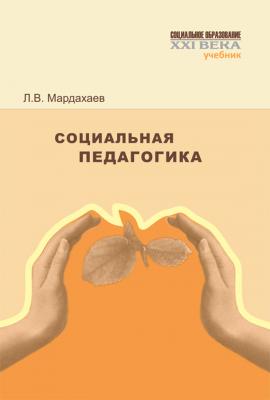 Социальная педагогика. Учебник - Л. В. Мардахаев Социальное образование ХХI века