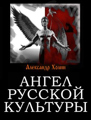 Ангел русской культуры - Александр Холин 