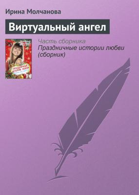Виртуальный ангел - Ирина Молчанова 