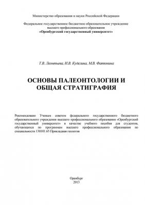 Основы палеонтологии и общая стратиграфия - Т. В. Леонтьева 