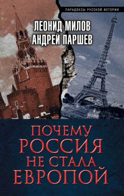 Почему Россия не стала Европой - Андрей Паршев Парадоксы русской истории