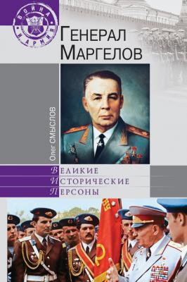 Генерал Маргелов - Олег Смыслов Великие исторические персоны