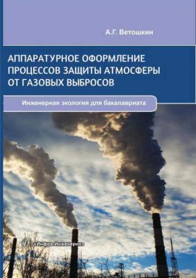 Аппаратурное оформление процессов защиты атмосферы от газовых выбросов - А. Г. Ветошкин Инженерная экология для бакалавриата