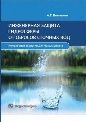 Инженерная защита гидросферы от сбросов сточных вод - А. Г. Ветошкин Инженерная экология для бакалавриата